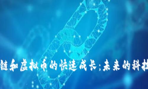區(qū)塊鏈和虛擬幣的快速成長：未來的科技藍(lán)圖