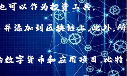 區(qū)塊鏈和比特幣常常被人們混淆，但它們實(shí)際上是兩個(gè)不同的概念。下面是它們之間的主要區(qū)別：

### 區(qū)塊鏈
1. **定義**：區(qū)塊鏈?zhǔn)且环N分布式賬本技術(shù)（DLT），它通過多個(gè)節(jié)點(diǎn)共同維護(hù)的方式來確保數(shù)據(jù)的安全與可靠。每個(gè)區(qū)塊包含了一組交易數(shù)據(jù)，并按照時(shí)間順序鏈接在一起，形成鏈狀結(jié)構(gòu)。
   
2. **功能**：區(qū)塊鏈可以應(yīng)用于多個(gè)領(lǐng)域，不僅限于數(shù)字貨幣。它被廣泛用于金融、供應(yīng)鏈管理、醫(yī)療、身份驗(yàn)證等領(lǐng)域，通過透明性和不可篡改性提高效率和信任度。

3. **去中心化**：區(qū)塊鏈的核心特性是去中心化，數(shù)據(jù)在多個(gè)節(jié)點(diǎn)之間共享，而不是存儲(chǔ)在單一的中心服務(wù)器上。這種結(jié)構(gòu)可以減少數(shù)據(jù)被篡改或攻擊的風(fēng)險(xiǎn)。

### 比特幣
1. **定義**：比特幣是基于區(qū)塊鏈技術(shù)創(chuàng)建的一種數(shù)字貨幣，是第一種也是最為知名的加密貨幣。它由中本聰（Satoshi Nakamoto）在2009年提出，旨在實(shí)現(xiàn)去中心化的交易方式。

2. **功能**：比特幣主要用作價(jià)值儲(chǔ)存和交換媒介。用戶可以使用比特幣進(jìn)行周期性的商品和服務(wù)購買，也可以作為投資工具。

3. **挖礦與交易**：比特幣的產(chǎn)生過程稱為“挖礦”，礦工通過計(jì)算機(jī)算力解決復(fù)雜的數(shù)學(xué)問題來確認(rèn)交易并添加到區(qū)塊鏈上。此外，所有比特幣交易都在區(qū)塊鏈上記錄，并可以被用戶隨時(shí)查閱。

### 總結(jié)
簡而言之，區(qū)塊鏈?zhǔn)且环N底層技術(shù)，而比特幣則是基于這一技術(shù)的應(yīng)用。區(qū)塊鏈可以用來發(fā)展出多種不同的數(shù)字貨幣和應(yīng)用項(xiàng)目，比特幣不過是眾多應(yīng)用中的一種。因此，理解這兩者的獨(dú)特性和相互關(guān)系對深入掌握數(shù)字貨幣的世界尤為重要。