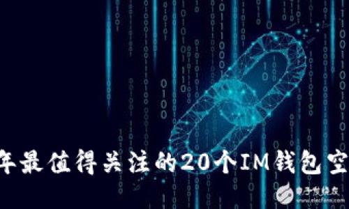 2023年最值得關(guān)注的20個(gè)IM錢包空投項(xiàng)目
