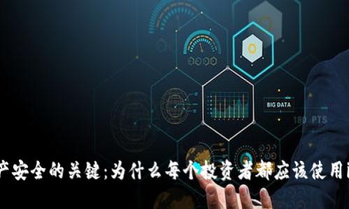 掌握數(shù)字資產(chǎn)安全的關(guān)鍵：為什么每個投資者都應(yīng)該使用imToken錢包