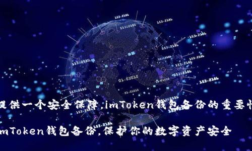 提供一個安全保障，imToken錢包備份的重要性

imToken錢包備份，保護(hù)你的數(shù)字資產(chǎn)安全