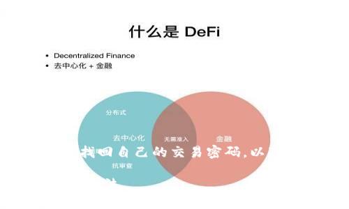 不僅要注意賬號(hào)安全的壓斤考量，同時(shí)也要想方設(shè)法找回自己的交易密碼。以下是一些詳細(xì)的解決方案和建議，希望能夠幫助到你。

忘記imToken錢包交易密碼？別慌！教你幾招安全找回方法