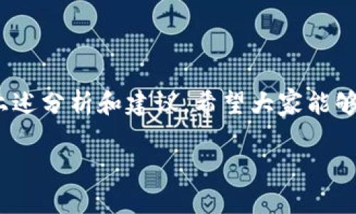 解決 imToken 導(dǎo)入錢包資產(chǎn)消失的問題

在數(shù)字貨幣迅速發(fā)展的今天，越來越多的人開始使用錢包應(yīng)用來管理自己的虛擬資產(chǎn)。而 imToken 作為一款廣受歡迎的數(shù)字貨幣錢包，提供了安全、高效的資產(chǎn)管理工具。然而，部分用戶在導(dǎo)入錢包后，發(fā)現(xiàn)自己的資產(chǎn)不翼而飛，這引發(fā)了不少困惑和擔(dān)憂。那么，如何有效解決 imToken 導(dǎo)入錢包資產(chǎn)消失的問題呢？本文將為您詳細(xì)解析。

1. 檢查助記詞或私鑰

首先，導(dǎo)入錢包時最關(guān)鍵的環(huán)節(jié)就是用助記詞或私鑰來恢復(fù)資產(chǎn)。如果您使用了錯誤的助記詞或私鑰，或者在輸入時出現(xiàn)了筆誤，那么您就可能無法看到自己的資產(chǎn)。

我曾經(jīng)有一次也經(jīng)歷了類似的情況。在我第一次嘗試導(dǎo)入我的 imToken 錢包時，緊張之下輸入了錯誤的助記詞，最后發(fā)現(xiàn)我的資產(chǎn)“消失”了?；叵肫饋恚鋵?shí)是我在輸入的過程中，手抖了一下，多輸入了一個字母。摸索了好幾天之后，我才明白，務(wù)必要仔細(xì)核對每一位字符。

2. 核實(shí)網(wǎng)絡(luò)狀態(tài)

此外，還要檢查您的網(wǎng)絡(luò)狀態(tài)。imToken 需要連接到區(qū)塊鏈網(wǎng)絡(luò)來顯示和管理資產(chǎn)，如果網(wǎng)絡(luò)不穩(wěn)定或有問題，資產(chǎn)可能不會即時顯示?！闭诩虞d“的環(huán)節(jié)可能是網(wǎng)絡(luò)延遲造成的。

我有時候在公共 Wi-Fi 環(huán)境下使用 imToken 時，常常會遭遇這種情況。看著錢包里的資產(chǎn)一直顯示不出來，我曾一度很慌張，后來才意識到是因?yàn)榫W(wǎng)絡(luò)原因，并沒有真正丟失資產(chǎn)。因此，如果您在導(dǎo)入錢包時發(fā)現(xiàn)資產(chǎn)沒有顯示，請首先確認(rèn)網(wǎng)絡(luò)連接的穩(wěn)定性。

3. 錢包版本問題

還有一個需要注意的點(diǎn)是，imToken 的版本更新可能導(dǎo)致某些功能暫時不可用。確保您使用的是最新版本的 imToken 錢包，常常可以解決一些兼容性問題。

我每次更新錢包應(yīng)用時，都會仔細(xì)閱讀更新日志，確保了解新版本的所有功能更改。有時候，版本更新后的界面或操作流程會有變化，所以適時更新是很有必要的。

4. 查詢資產(chǎn)狀態(tài)

有時候，資產(chǎn)看似消失，其實(shí)是由于鏈上確認(rèn)或狀態(tài)更新的問題。您可以通過區(qū)塊鏈瀏覽器（如 Etherscan）直接查詢您的地址，查看資產(chǎn)的真實(shí)狀態(tài)。這種方式是比較直接且靠譜的。

我記得有一次，我在 imToken 上看到錢包余額清空，心里非常不安，立刻去 Etherscan 查詢。結(jié)果發(fā)現(xiàn)，資產(chǎn)實(shí)際上是正常的，只是因?yàn)榫W(wǎng)絡(luò)延遲沒有及時刷新。這讓我深深明白，面對數(shù)字資產(chǎn)，一定要冷靜處理，避免不必要的誤解。

5. 借助社區(qū)和客服力量

如果您仍然無法解決資產(chǎn)消失的問題，可以嘗試尋求社區(qū)的幫助或者直接聯(lián)系 imToken 的客服。許多用戶都可能經(jīng)歷過相似的問題，社區(qū)內(nèi)的討論和分享往往能提供寶貴的經(jīng)驗(yàn)和幫助。

在我的經(jīng)驗(yàn)中，有時候在 Reddit 或其他論壇上，能夠找到解決方案。而且，官方客服也會對您的問題進(jìn)行深入分析，并給出相應(yīng)的解決建議。在向客服反映問題時，提供詳細(xì)的操作記錄和錯誤信息，將有助于更快地得到幫助。

6. 預(yù)防措施

為了避免資產(chǎn)丟失的情況再次發(fā)生，建議用戶在使用錢包時養(yǎng)成幾個基本的預(yù)防措施：
ul
    li定期備份助記詞和私鑰，并確保放置在安全的地方。/li
    li使用強(qiáng)密碼，確保錢包的安全性，同時定期更換密碼。/li
    li在操作前確認(rèn)網(wǎng)絡(luò)狀態(tài)，盡量避免在不安全的網(wǎng)絡(luò)環(huán)境中進(jìn)行敏感操作。/li
    li定期檢查錢包應(yīng)用的更新，保持軟件在最新狀態(tài)。/li
/ul

我現(xiàn)在會在云端存儲一個助記詞的備份，并再進(jìn)行加密，以防萬一。同時，我也已經(jīng)習(xí)慣每個季度對我的數(shù)字資產(chǎn)進(jìn)行一次全面的“體檢”，確保一切正常無誤。

結(jié)語

在面對 imToken 導(dǎo)入錢包資產(chǎn)消失的問題時，作為用戶，保持冷靜和理智是非常重要的。數(shù)字錢包在給我們帶來便利的同時，也伴隨著一定的風(fēng)險，通過上述分析和建議，希望大家能夠更安全、有效地管理自己的數(shù)字資產(chǎn)，不再讓“消失”的資產(chǎn)成為心頭的一根刺。

記住，區(qū)塊鏈的世界充滿了變數(shù)和挑戰(zhàn)，但只要我們保持學(xué)習(xí)和謹(jǐn)慎，便能在這條路上走得更遠(yuǎn)。