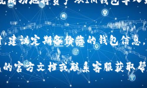 在將IM錢包中的資產(chǎn)導(dǎo)入到TQC錢包時(shí)，具體的操作步驟可能會(huì)因不同錢包的版本和更新而有所不同。以下是一般步驟，供您參考：

第一步：準(zhǔn)備TQC錢包
首先，確保您已經(jīng)下載并安裝了TQC錢包，并且創(chuàng)建了一個(gè)錢包。請務(wù)必安全保存您的私鑰或助記詞，以便后續(xù)恢復(fù)錢包。如果您已經(jīng)有一個(gè)TQC錢包，可以直接打開它。

第二步：獲取IM錢包的助記詞或私鑰
打開IM錢包，找到并導(dǎo)出您需要導(dǎo)入到TQC的錢包的助記詞或私鑰。一般來說，您可以在錢包設(shè)置或安全設(shè)置中找到相關(guān)選項(xiàng)。請務(wù)必確保在安全的環(huán)境中操作，以防止私鑰或助記詞被盜取。

第三步：導(dǎo)入到TQC錢包
在TQC錢包中，選擇“導(dǎo)入錢包”選項(xiàng)。通常您會(huì)看到幾種導(dǎo)入方式，如“導(dǎo)入助記詞”或“導(dǎo)入私鑰”。根據(jù)您從IM錢包獲取的信息進(jìn)行選擇。

第四步：輸入助記詞或私鑰
如果選擇了導(dǎo)入助記詞，按照提示輸入助記詞的每一個(gè)單詞，確保順序和拼寫都正確；如果選擇了導(dǎo)入私鑰，直接粘貼或輸入私鑰。確認(rèn)無誤后，點(diǎn)擊“確認(rèn)”或“導(dǎo)入”按鈕。

第五步：確認(rèn)資產(chǎn)是否成功導(dǎo)入
導(dǎo)入完成后，檢查TQC錢包中的資產(chǎn)是否與IM錢包中的一致。如果一切正常，您就成功地將資產(chǎn)從IM錢包導(dǎo)入到TQC錢包了。

安全提示
在操作過程中，請盡量避免在網(wǎng)絡(luò)環(huán)境不安全的情況下輸入私鑰或助記詞。同時(shí)，建議定期備份您的錢包信息，以防止數(shù)據(jù)丟失。

以上就是將IM錢包導(dǎo)入TQC錢包的一般步驟。如有不明之處，可以參考相關(guān)錢包的官方文檔或聯(lián)系客服獲取幫助。