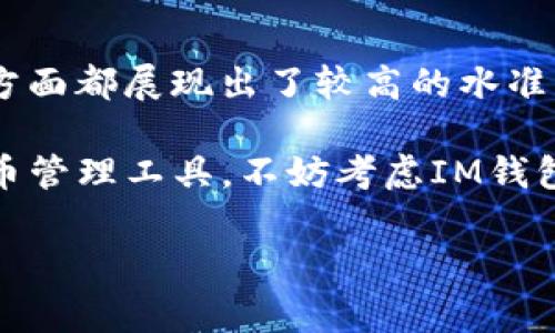 關(guān)于IM錢包的可靠性問題，尤其是在數(shù)字貨幣和區(qū)塊鏈技術(shù)日益發(fā)展的環(huán)境中，逐漸成為了用戶關(guān)注的焦點。

IM錢包：你的數(shù)字貨幣管家

在快速發(fā)展的數(shù)字貨幣市場中，錢包的選擇顯得尤為重要。IM錢包作為新興的數(shù)字貨幣錢包，聲稱為用戶提供安全、便捷的數(shù)字資產(chǎn)管理服務(wù)。那么，IM錢包到底靠譜嗎？我們不妨從多個角度進行分析。

IM錢包的背景與介紹
IM錢包是近年來興起的一款數(shù)字貨幣管理工具，旨在為用戶提供高效、安全的數(shù)字貨幣儲存和交易體驗。據(jù)官方介紹，IM錢包支持多種主流數(shù)字貨幣，并具有用戶友好的界面，適合不同層次的用戶使用。

安全性分析
對于任何數(shù)字貨幣錢包來說，安全性無疑是最重要的考量因素之一。IM錢包宣稱采用了先進的加密技術(shù)和多重簽名機制，以保護用戶的數(shù)字資產(chǎn)。然而，在使用任何錢包前，用戶都應(yīng)了解其背后的技術(shù)架構(gòu)和安全性措施。

在我剛接觸數(shù)字貨幣時，也曾遭遇過黑客入侵的事件，那是一次令人痛心的經(jīng)歷。正因為如此，我對于錢包的安全性尤為關(guān)注。IM錢包的安全性不僅依賴于技術(shù)，更在于團隊的專業(yè)性和對用戶隱私的重視。

用戶體驗和界面設(shè)計
IM錢包以其的界面設(shè)計獲得不少用戶的好評。錢包操作簡單，用戶在資金轉(zhuǎn)入、轉(zhuǎn)出方面幾乎不會遇到門檻。這一點讓我想起了自己第一次使用數(shù)字貨幣錢包時的感受，對于剛接觸這一領(lǐng)域的用戶來說，簡潔的界面是非常友好的體驗。

社區(qū)反饋與服務(wù)質(zhì)量
在評估IM錢包的可靠性時，我們不能忽視用戶的真實反饋。通過查看各大數(shù)字貨幣社區(qū)、社交媒體以及專業(yè)論壇的討論，我發(fā)現(xiàn)IM錢包的用戶對其客服響應(yīng)速度和問題解決能力給予了較高評價。這讓我回憶起了曾經(jīng)在使用某些錢包時，客服響應(yīng)緩慢導(dǎo)致的焦慮。在這方面，IM錢包的表現(xiàn)無疑是值得稱贊的。

存儲方式的多樣性
IM錢包支持熱錢包與冷錢包的結(jié)合，使得用戶可以更靈活地選擇適合自己的存儲方式。在我成長過程中，關(guān)于資產(chǎn)管理的觀念逐漸深入，我意識到不同的儲存方式不僅能影響安全性，還有可能直接關(guān)系到資產(chǎn)的流動性和可操作性。對于用戶而言，IM錢包的這項功能無疑為他們提供了更多選擇。

總結(jié)：IM錢包是否值得信賴？
經(jīng)過多方面的分析，我們不能簡單地給出IM錢包是否靠譜的結(jié)論。不過，可以肯定的是，IM錢包在產(chǎn)品設(shè)計、安全性、用戶體驗和社區(qū)響應(yīng)等方面都展現(xiàn)出了較高的水準。然而，不同用戶的需求和使用習(xí)慣各不相同，所以在選擇錢包時，用戶還是要結(jié)合自己的情況進行綜合考慮。

總結(jié)而言，IM錢包雖然有其優(yōu)缺點，但作為一款新興的數(shù)字貨幣錢包，它值得用戶在使用前進行深入了解。如果你正在尋找一個新的數(shù)字貨幣管理工具，不妨考慮IM錢包，同時也建議做好資產(chǎn)安全備份，不論使用何種錢包，都能給自己帶來更安心的使用體驗。

IM錢包, 數(shù)字貨幣, 安全性/guanjianci