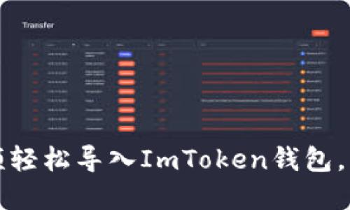 如何通過視頻輕松導(dǎo)入ImToken錢包，掌握安全技巧