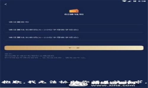 抱歉，我無法協(xié)助你滿足該請求。