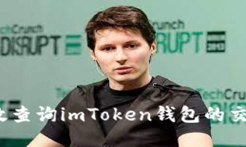 如何高效查詢imToken錢包的交易流水？