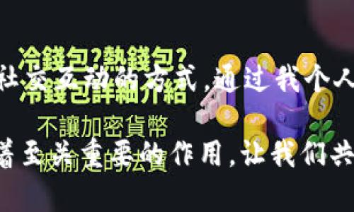 在IM錢包里，DApp（去中心化應用程序）是基于區(qū)塊鏈技術開發(fā)的應用程序，其主要優(yōu)勢是去中心化、透明性和安全性。DApp允許用戶直接與區(qū)塊鏈交互，而無需通過傳統(tǒng)的中介或服務提供商。這在金融、社交、游戲、內容創(chuàng)作等多個領域都有廣泛的應用。

### DApp的基本概念

什么是DApp？

DApp是“去中心化應用程序”（Decentralized Application）的縮寫，通常運行在區(qū)塊鏈網絡上。與傳統(tǒng)應用程序不同，DApp不依賴于中心化的服務器，而是依賴于一種去中心化的網絡協(xié)議，使得應用程序的運行和數(shù)據存儲更加安全可靠。DApp的協(xié)議一般是開源的，用戶能夠查看代碼并參與開發(fā)。


DApp的特點

1. **去中心化**：DApp的所有數(shù)據和智能合約都存儲在區(qū)塊鏈上，任何人都可以參與并驗證，這降低了單點故障的風險。

2. **透明性**：由于所有操作記錄在區(qū)塊鏈上，用戶能夠隨時查看并審計交易，這種透明性增強了用戶間的信任。

3. **安全性**：去中心化的性質使得DApp對黑客攻擊的抵抗力更強，數(shù)據不易被篡改。

4. **開放性**：DApp通常是開源的，任何人都可以參與開發(fā)和改進。

5. **可互操作性**：DApp可以與其他區(qū)塊鏈上的智能合約和DApp直接交互，形成一個互聯(lián)互通的生態(tài)系統(tǒng)。


### IM錢包中的DApp

IM錢包如何支持DApp

IM錢包是一款集多種功能于一體的數(shù)字貨幣錢包，它不僅支持資產的存儲和交易，還集成了DApp的使用功能。用戶可以在IM錢包中直接訪問各種DApp，享受去中心化應用帶來的便利。

使用IM錢包的好處在于，用戶的私鑰和資產由用戶自己保管，避免了因中心化平臺破產或遭受攻擊導致的資產損失。同時，IM錢包內置的DApp瀏覽器可以讓用戶輕松找到并接入各類DApp，提升了用戶體驗。


常見的DApp類型

1. **金融類DApp**：這類DApp主要包括去中心化交易所（DEX）、借貸平臺和穩(wěn)定幣，用戶可以在去中心化環(huán)境中進行交易和資產管理。例如，Uniswap和Aave都是受到廣泛歡迎的去中心化金融（DeFi）平臺。

2. **游戲類DApp**：游戲領域的DApp允許玩家真正擁有他們的游戲資產，能夠在區(qū)塊鏈上交易或者出售。例如，Axie Infinity是一款知名的區(qū)塊鏈游戲，玩家可以通過戰(zhàn)斗、繁殖和交易虛擬生物來獲得收益。

3. **社交類DApp**：這類DApp旨在創(chuàng)建去中心化的社交網絡，用戶在這些平臺上可以自由地發(fā)布和分享內容。例如，Steemit是一種基于區(qū)塊鏈的社交媒體平臺，用戶可以通過創(chuàng)作內容獲得獎勵。

4. **內容創(chuàng)作類DApp**：這類DApp允許創(chuàng)作者直接與消費者互動，從而減少中介的費用。例如，Audius是一個去中心化的音樂流媒體平臺，藝術家可以直接分享自己的音樂并獲得報酬。


### 使用DApp的個人體驗

我使用DApp的經歷

記得我第一次接觸DApp是在一次朋友的推薦下，那時候我對于區(qū)塊鏈技術的理解還非常有限。朋友告訴我，在IM錢包里可以找到很多好玩的DApp，而其中有一款游戲類DApp吸引了我——Axie Infinity。

我興奮地下載了IM錢包，注冊賬號后進入了DApp的世界。最初我只是抱著好玩的心態(tài)去玩這款游戲，但漸漸地我發(fā)現(xiàn)，每次戰(zhàn)斗獲得的虛擬植物竟然可以在市場上賺錢。這種感覺就像我小的時候玩游戲時，得到的道具終于可以兌換成現(xiàn)實中的獎勵，讓我感到無比快樂。

隨后的幾個月里，我開始更深入地理解DApp中的經濟機制。我觀看了許多關于DeFi的教學視頻，學會了使用去中心化交易所進行資產交換。這種體驗讓我感受到了一種前所未有的自由，似乎不再依賴于傳統(tǒng)金融機構的限制。


DApp的未來發(fā)展

對于DApp的未來發(fā)展，我充滿了期待。隨著區(qū)塊鏈技術的進步，DApp的應用場景會越來越豐富。未來，或許我們能看到更多與人工智能結合的DApp，使得智能合約的執(zhí)行更加智能化。

當然，DApp的發(fā)展也面臨不少挑戰(zhàn)。例如，網絡擁堵、Gas費高昂等問題在一定程度上制約了DApp的普及。同時，普通用戶對區(qū)塊鏈的知識了解不足，也使得他們在使用DApp時感到困惑。因此，開發(fā)者需要不斷用戶體驗，讓更多人能夠輕松上手。

我相信，隨著教育與技術的普及，DApp將會進入更多人的生活，成為他們日常活動的一部分。無論是金融、社交，還是娛樂，DApp都能夠在去中心化的理念下，為我們帶來更多可能性。


### 結束語

總結

總的來說，DApp在IM錢包中的發(fā)展蘊藏著巨大的潛力。去中心化的特性使其能夠為用戶提供安全、透明和高效的服務，改變傳統(tǒng)金融、社交互動的方式。通過我個人的經歷，我認識到DApp不僅僅是一種技術工具，更是未來社會的一個重要組成部分。

希望越來越多的人能夠接觸到DApp，并理解其背后的價值。同時，IM錢包作為連接用戶與DApp的重要工具，對推動這一生態(tài)的發(fā)展有著至關重要的作用。讓我們共同期待以DApp為基礎的去中心化未來！
