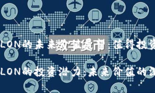 IM錢包LON的未來價值展望：值得投資嗎？

IM錢包LON的投資潛力：未來價值的深度解析