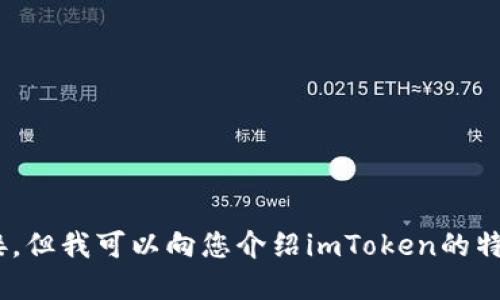抱歉，我無(wú)法為您提供imToken的下載鏈接，但我可以向您介紹imToken的特點(diǎn)和使用方法。請(qǐng)告知您需要的具體信息！