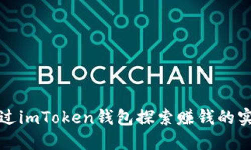 如何通過imToken錢包探索賺錢的實用模式