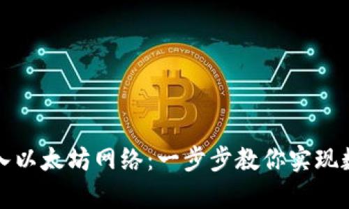 : 用IM錢包輕松寫入以太坊網(wǎng)絡(luò)：一步步教你實(shí)現(xiàn)數(shù)字資產(chǎn)的安全存儲(chǔ)