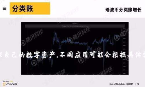 IM錢包通常指的是文化和數(shù)字資產(chǎn)管理相結(jié)合的一種數(shù)字錢包，與傳統(tǒng)數(shù)字錢包的功能類似，包括存儲(chǔ)、轉(zhuǎn)賬和管理加密資產(chǎn)等功能。具體的“權(quán)限”可能會(huì)因不同平臺(tái)或應(yīng)用而異，但通常包含以下幾種：

### 一、基本權(quán)限

1. 查看余額
用戶能夠查看錢包內(nèi)存儲(chǔ)的數(shù)字資產(chǎn)的余額情況。這是最基本的權(quán)限，用戶需要了解他們擁有多少資產(chǎn)。

2. 發(fā)送和接收資產(chǎn)
用戶需要能夠向其他錢包發(fā)送數(shù)字資產(chǎn)，并接收來自其他用戶的資產(chǎn)。這包括輸入接收方地址，以及輸入轉(zhuǎn)賬金額等。

3. 管理交易記錄
用戶可以查看自己的交易歷史，包括發(fā)送和接收的歷史記錄，以便于管理個(gè)人資產(chǎn)。

### 二、管理權(quán)限

1. 資產(chǎn)管理
用戶可以添加或刪除某些數(shù)字資產(chǎn)，例如在錢包內(nèi)添加新的加密幣或移除不再需要的資產(chǎn)。

2. 設(shè)置支付密碼
為了保護(hù)用戶的資金安全，用戶通?？梢栽O(shè)置或更改支付密碼。這是為了確保只有用戶本人可以進(jìn)行交易。

3. 恢復(fù)權(quán)限
用戶應(yīng)能通過恢復(fù)助記詞或私鑰等方式找回自己的錢包訪問權(quán)限。這對(duì)于失去設(shè)備或忘記密碼的情況非常重要。

### 三、高級(jí)權(quán)限

1. API訪問權(quán)限
有些數(shù)字錢包允許開發(fā)者通過API方式進(jìn)行更復(fù)雜的操作，比如創(chuàng)建應(yīng)用或提供交易接口。這需要特定的開發(fā)權(quán)限。

2. 多重簽名權(quán)限
一些高級(jí)錢包支持多重簽名功能，需要多個(gè)私鑰才能完成一筆交易。這是增強(qiáng)安全性的一種方式，適合團(tuán)隊(duì)或組織使用。

3. 交易限額設(shè)置
用戶可以設(shè)置每日或每月的交易限額，以防止誤操作導(dǎo)致的資產(chǎn)損失。

### 總結(jié)

IM錢包的權(quán)限設(shè)計(jì)考慮了用戶的基本需求和安全性，確保用戶能夠方便而安全地管理自己的數(shù)字資產(chǎn)。不同應(yīng)用可能會(huì)根據(jù)具體需求提供不同的權(quán)限設(shè)置，因此用戶在使用過程中應(yīng)仔細(xì)閱讀相關(guān)的使用條款和說明。

如果你有更具體的IM錢包或權(quán)限方面的問題，歡迎接著詢問！