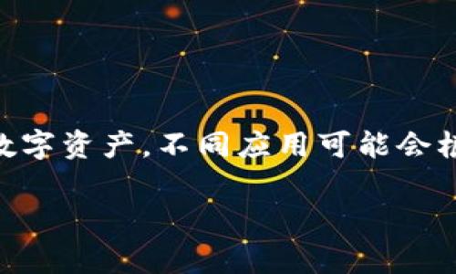 IM錢包通常指的是文化和數(shù)字資產(chǎn)管理相結(jié)合的一種數(shù)字錢包，與傳統(tǒng)數(shù)字錢包的功能類似，包括存儲(chǔ)、轉(zhuǎn)賬和管理加密資產(chǎn)等功能。具體的“權(quán)限”可能會(huì)因不同平臺(tái)或應(yīng)用而異，但通常包含以下幾種：

### 一、基本權(quán)限

1. 查看余額
用戶能夠查看錢包內(nèi)存儲(chǔ)的數(shù)字資產(chǎn)的余額情況。這是最基本的權(quán)限，用戶需要了解他們擁有多少資產(chǎn)。

2. 發(fā)送和接收資產(chǎn)
用戶需要能夠向其他錢包發(fā)送數(shù)字資產(chǎn)，并接收來自其他用戶的資產(chǎn)。這包括輸入接收方地址，以及輸入轉(zhuǎn)賬金額等。

3. 管理交易記錄
用戶可以查看自己的交易歷史，包括發(fā)送和接收的歷史記錄，以便于管理個(gè)人資產(chǎn)。

### 二、管理權(quán)限

1. 資產(chǎn)管理
用戶可以添加或刪除某些數(shù)字資產(chǎn)，例如在錢包內(nèi)添加新的加密幣或移除不再需要的資產(chǎn)。

2. 設(shè)置支付密碼
為了保護(hù)用戶的資金安全，用戶通?？梢栽O(shè)置或更改支付密碼。這是為了確保只有用戶本人可以進(jìn)行交易。

3. 恢復(fù)權(quán)限
用戶應(yīng)能通過恢復(fù)助記詞或私鑰等方式找回自己的錢包訪問權(quán)限。這對(duì)于失去設(shè)備或忘記密碼的情況非常重要。

### 三、高級(jí)權(quán)限

1. API訪問權(quán)限
有些數(shù)字錢包允許開發(fā)者通過API方式進(jìn)行更復(fù)雜的操作，比如創(chuàng)建應(yīng)用或提供交易接口。這需要特定的開發(fā)權(quán)限。

2. 多重簽名權(quán)限
一些高級(jí)錢包支持多重簽名功能，需要多個(gè)私鑰才能完成一筆交易。這是增強(qiáng)安全性的一種方式，適合團(tuán)隊(duì)或組織使用。

3. 交易限額設(shè)置
用戶可以設(shè)置每日或每月的交易限額，以防止誤操作導(dǎo)致的資產(chǎn)損失。

### 總結(jié)

IM錢包的權(quán)限設(shè)計(jì)考慮了用戶的基本需求和安全性，確保用戶能夠方便而安全地管理自己的數(shù)字資產(chǎn)。不同應(yīng)用可能會(huì)根據(jù)具體需求提供不同的權(quán)限設(shè)置，因此用戶在使用過程中應(yīng)仔細(xì)閱讀相關(guān)的使用條款和說明。

如果你有更具體的IM錢包或權(quán)限方面的問題，歡迎接著詢問！