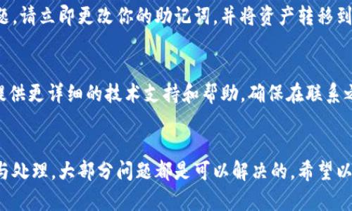 如果你發(fā)現(xiàn)imToken錢包里的資產(chǎn)不見了，首先不要驚慌，以下是一些可能的原因和解決方法：

1. 檢查網(wǎng)絡(luò)連接
有時候，網(wǎng)絡(luò)問題可能導(dǎo)致imToken錢包無法正確顯示你的資產(chǎn)。請確保你的手機網(wǎng)絡(luò)連接正常，并嘗試重新連接Wi-Fi或切換到移動數(shù)據(jù)。

2. 切換鏈或錢包地址
imToken支持多個區(qū)塊鏈和錢包地址，確保你選擇了正確的鏈（如以太坊、波場等）和錢包地址。你可以在app中切換不同的鏈，查看是否可以找到你的資產(chǎn)。

3. 資產(chǎn)可能在不同的賬戶中
如果你有多個賬戶（如HD錢包），可能你的資產(chǎn)被保存在了另一個賬戶中。確保在你創(chuàng)建錢包時沒有選擇了錯誤的賬戶。如果是這種情況，請嘗試查看所有賬戶或者使用相應(yīng)的助記詞或私鑰恢復(fù)錢包。

4. 資產(chǎn)可能尚未確認
當你進行交易時，網(wǎng)絡(luò)確認需要時間。在交易尚未確認之前，資產(chǎn)可能會暫時不顯示。你可以通過區(qū)塊鏈瀏覽器查看交易狀態(tài)，確認是否已成功完成。

5. 軟件更新或Bug問題
有時候應(yīng)用的bug或更新可能導(dǎo)致顯示問題。確保你使用的是最新版本的imToken錢包應(yīng)用。你可以嘗試卸載并重新安裝應(yīng)用程序，查看是否能解決問題。

6. 驗證是否存在安全問題
如果你曾經(jīng)分享過私鑰或助記詞，那么你的資產(chǎn)可能已被盜。如果懷疑安全問題，請立即更改你的助記詞，并將資產(chǎn)轉(zhuǎn)移到新的錢包地址中。

7. 聯(lián)系imToken客服
如果以上步驟都無法解決問題，可以嘗試聯(lián)系imToken的客服團隊。他們可以提供更詳細的技術(shù)支持和幫助。確保在聯(lián)系之前，準備好詳細的問題描述和相關(guān)信息。

結(jié)束語
在數(shù)字貨幣的世界中，資產(chǎn)的丟失通常會引起焦慮與不安，但通過系統(tǒng)的排查與處理，大部分問題都是可以解決的。希望以上的方法能夠幫助到你，及時找回丟失的資產(chǎn)，讓你的數(shù)字貨幣之旅更加順暢。