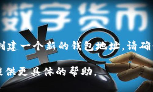 IM錢包地址通常是指一個特定加密貨幣錢包的地址，具體取決于你使用的是哪種加密貨幣（比如比特幣、以太坊等）。每種加密貨幣都有其獨特的錢包地址格式。例如：

- **比特幣（BTC）** 的地址通常以 `1`、`3` 或 `bc1` 開頭。
- **以太坊（ETH）** 的地址以 `0x` 開頭，后面跟著40個十六進制字符。

如果你想獲取IM錢包的地址，通常需要在你的錢包應(yīng)用程序中查看，或者創(chuàng)建一個新的錢包地址。請確保從官方渠道獲取信息，并注意保護你的私鑰和助記詞，以確保資產(chǎn)安全。 

如果你有特定交易所或錢包服務(wù)的名稱，可以提供更多信息，以便我為你提供更具體的幫助。