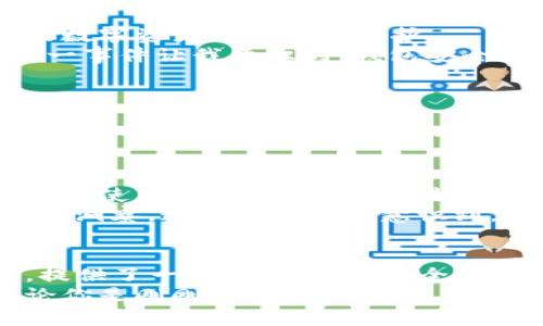 imToken數(shù)字錢包下載：暢享區(qū)塊鏈時代的無縫體驗

imToken, 數(shù)字錢包, 區(qū)塊鏈/guanjianci

引言：數(shù)字貨幣時代的到來
在數(shù)字貨幣蓬勃發(fā)展的今天，越來越多的人開始關(guān)注和使用數(shù)字錢包。作為一款廣受歡迎且具備多種功能的區(qū)塊鏈錢包，imToken憑借其簡單易用的特性，吸引了大量用戶。無論你是新手還是資深玩家，imToken都能幫助你輕松管理和交易數(shù)字資產(chǎn)。

imToken的背景與優(yōu)勢
imToken成立于2016年，是一家總部位于中國的數(shù)字資產(chǎn)錢包公司。它不僅支持ERC20（以太坊）代幣，還能夠管理BTC等多種數(shù)字貨幣。這種多幣種支持的設(shè)計，使得用戶在使用過程中能夠體驗到極大的便利。
對于我個人而言，第一次接觸數(shù)字錢包時，我是抱著謹(jǐn)慎的態(tài)度。那時候數(shù)字貨幣的風(fēng)頭正勁，但我對如何安全管理這些資產(chǎn)一竅不通。隨著朋友的推薦，我開始使用imToken，立刻被它的簡潔界面和強(qiáng)大的功能所吸引，仿佛找到了一個安全又便利的“寶藏”。

如何下載imToken數(shù)字錢包
下載imToken非常簡單，你可以在各大應(yīng)用商店找到它。無論是iOS還是Android用戶，都能夠輕松獲取。
ol
    listrongiOS用戶：/strong打開App Store，在搜索欄中輸入“imToken”，然后點(diǎn)擊“獲取”進(jìn)行下載。/li
    listrongAndroid用戶：/strong訪問imToken的官方網(wǎng)站，下載APK文件并進(jìn)行安裝，或者在Google Play中搜索“imToken”。/li
/ol

初次使用imToken：創(chuàng)建錢包
下載完成后，打開imToken，你會看到一個友好的歡迎界面。接下來，你需要選取“創(chuàng)建錢包”。這一過程非常簡便，只需按照系統(tǒng)提示一步一步進(jìn)行。記得要妥善保管你的助記詞，這可是你恢復(fù)錢包的關(guān)鍵！
我的記憶中，第一次創(chuàng)建錢包時，我的心情可以用“忐忑”來形容。安全的數(shù)字資產(chǎn)管理是一個嶄新領(lǐng)域，我不斷思考如有什么意外情況該怎么辦。這時，助記詞的重要性深深印在了我的腦海中，那一串字符至今讓我謹(jǐn)記。

imToken的多重功能
imToken不僅僅是一個數(shù)字錢包，它的實用功能非常強(qiáng)大。
ul
    listrong資產(chǎn)管理：/strong你可以輕松查看所有持有的數(shù)字資產(chǎn)及其實時價格，方便你隨時掌握市場動向。/li
    listrong交易功能：/strong內(nèi)置的去中心化交易所（DEX）允許用戶直接在app內(nèi)進(jìn)行交易，無需轉(zhuǎn)移到其他平臺。/li
    listrongToken Swaps：/strong支持不同Token之間的即時兌換，為你的投資增添靈活性。/li
    listrongDApp支持：/strongimToken內(nèi)置了DApp瀏覽器，你可以方便地使用各類去中心化應(yīng)用。/li
/ul

安全性：如何確保你的資產(chǎn)安全
安全性是用戶選擇數(shù)字錢包時最為關(guān)心的問題之一。imToken在此方面表現(xiàn)卓越。它采用了多重加密技術(shù)，確保用戶的數(shù)字資產(chǎn)得到妥善保護(hù)。
這里我想分享一個我自己的經(jīng)歷。在某個寒冷的冬天，我的朋友因為不小心將助記詞丟失，導(dǎo)致無法找回他的資產(chǎn)。這一事件讓我意識到，錢包安全不僅關(guān)乎平臺的技術(shù)保障，更關(guān)乎用戶自身的謹(jǐn)慎。無論技術(shù)多么先進(jìn)，用戶的保管意識同樣重要。

個性化設(shè)置：定制你的數(shù)字錢包
imToken支持個性化設(shè)置，用戶可以根據(jù)自己的需求和使用習(xí)慣來調(diào)整界面的風(fēng)格和顯示信息。你可以選擇不同的主題顏色，修改錢包名稱，甚至設(shè)置資產(chǎn)的顯示方式，讓每次打開錢包的體驗都充滿個性。
我記得在更新其中一個主題時，看到那優(yōu)雅的配色和簡潔的排版，心情變得特別愉悅。數(shù)字錢包不僅僅是管理資產(chǎn)的工具，它能夠與使用者的個性產(chǎn)生共鳴，激勵我們更好地進(jìn)行投資決策。

用戶社區(qū)：與其他用戶分享經(jīng)驗
imToken還為用戶提供了一個互動平臺，用戶可以在社區(qū)中分享自己的經(jīng)驗和技巧，交流對市場的看法。這種社交屬性讓使用imToken不僅僅是“一個人”的事情，而是一個充滿活力的大家庭。
曾經(jīng)我在論壇上看到一個叫“老李”的用戶分享了他的投資心得和策略，言辭之間體現(xiàn)出他的深刻見解和對市場的敏銳洞察。這種經(jīng)歷讓我意識到，個人的學(xué)習(xí)和成長可以通過與他人的交流變得更加高效，甚至?xí)绊懙轿业耐顿Y決策。

總結(jié)：imToken，為你開辟數(shù)字資產(chǎn)新天地
總之，imToken作為一款數(shù)字錢包，不僅僅是為了存儲和管理你的資產(chǎn)，更是幫助你在這個快速變化的區(qū)塊鏈時代中，提供了一種更加便捷、安全和個性化的體驗。從初次接觸的忐忑到如今的游刃有余，感謝imToken讓我在數(shù)字貨幣的世界中找到了屬于自己的位置。
我希望每一個想要進(jìn)入?yún)^(qū)塊鏈領(lǐng)域的人，都能通過imToken找到屬于自己的數(shù)字資產(chǎn)之旅，不再感到孤單或困惑。無論你是剛剛起步的小白，還是在數(shù)字財富路上探索已久的行者，imToken都會成為你最值得信賴的伙伴。