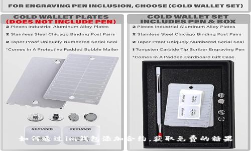 如何通過(guò)im錢(qián)包添加合約，獲取免費(fèi)的糖果