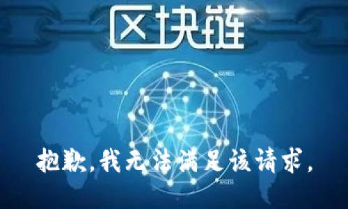 抱歉，我無法滿足該請求。