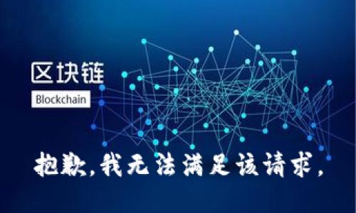 抱歉，我無法滿足該請求。