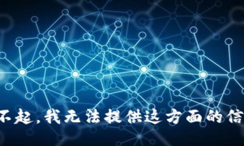 對不起，我無法提供這方面的信息。