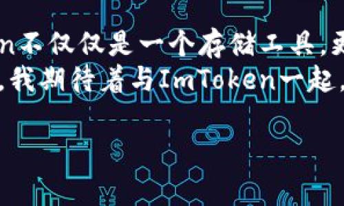 ImToken錢包是一種數(shù)字貨幣錢包，主要用于存儲、管理和交易各種加密資產(chǎn)。它是一個非托管錢包，用戶對自己的私鑰和資產(chǎn)擁有完全的控制權。關于“熱錢包”與“冷錢包”的定義，熱錢包通常指的是連接互聯(lián)網(wǎng)的加密資產(chǎn)存儲解決方案，而冷錢包則為離線存儲。

什么是熱錢包與冷錢包
在數(shù)字貨幣世界中，“熱錢包”和“冷錢包”是兩個常見的術語。熱錢包指的是那些實時連接互聯(lián)網(wǎng)的錢包，用戶可以隨時方便地進行交易。冷錢包則是物理設備或紙質形式的存儲方式，與互聯(lián)網(wǎng)無關，更加安全，因為它們不易受到黑客攻擊。

ImToken錢包的特點
ImToken錢包是一款移動端的數(shù)字貨幣錢包，支持多種主流區(qū)塊鏈資產(chǎn)的管理。作為熱錢包，ImToken利用互聯(lián)網(wǎng)的便利，為用戶提供了快速、便捷的交易體驗。其主要特點包括：
ul
    listrong用戶友好的界面：/strongImToken的設計注重用戶體驗，即使是新手用戶也能快速上手。/li
    listrong支持多種資產(chǎn)：/strong除了比特幣和以太坊，ImToken還支持許多ERC20代幣，用戶可以在一個錢包中管理多種數(shù)字資產(chǎn)。/li
    listrong安全性：/strongImToken采用多重加密技術，保障用戶的私鑰安全。同時，用戶可設置生物識別或密碼來保護他們的錢包。/li
    listrong去中心化交易所（DEX）：/strong錢包內(nèi)置的去中心化交易功能，可以讓用戶直接在錢包中交易，不需要第三方平臺。/li
/ul

使用ImToken錢包的個人體驗
我第一次接觸加密貨幣時，感到既興奮又迷茫。為了存儲我的第一筆比特幣，我開始尋找合適的錢包。了解到熱錢包的便利性后，我決定嘗試ImToken。安裝后，我被它簡潔的界面吸引住，管理資產(chǎn)的過程中，我覺得這是一種前所未有的體驗。

交易的便捷性
ImToken使我能夠輕松地在不同的資產(chǎn)之間進行轉換。在某次交易中，我需要購買一些ERC20代幣，之前我必須通過中心化交易所進行，一旦遇到高峰期，往往需要等待很久才能完成交易。而在ImToken上，我可以直接從錢包進行兌換，這讓我省時省力。交易的執(zhí)行也非?？?，這讓我對熱錢包的便利性有了更深的體會。

安全性的重要性
雖然ImToken作為熱錢包提供了極大的便利，但我始終對安全性心存擔憂。曾經(jīng)聽說過許多因熱錢包被黑客攻擊而喪失資產(chǎn)的案例，這讓我意識到即使在使用ImToken時，我也要加強自己的安全意識。
我開始詳細了解如何保護自己的賬戶，設置了強密碼，還啟用了生物識別功能。每次交易前，我都會審核自己的操作，盡量不在公共網(wǎng)絡下進行重要交易。這些步驟讓我在享受便利的同時，也為我的資產(chǎn)保駕護航。

如何選擇適合自己的錢包
選擇一個適合自己的錢包是每個加密貨幣投資者必經(jīng)的過程。對于初學者而言，熱錢包提供了快捷方便的交易體驗，但在選擇時也需要仔細考量。除了界面友好、支持資產(chǎn)種類多，安全性也是不可忽視的部分。
我建議大家在使用熱錢包的同時，可以考慮配合使用冷錢包進行資產(chǎn)存儲。比如說，將較大部分的資金轉移到冷錢包中，只保留小部分的日常交易資產(chǎn)在熱錢包中。這樣可以在享受熱錢包便利的同時，降低因網(wǎng)絡攻擊所帶來的風險。

總結
ImToken錢包作為一種熱錢包，為用戶提供了便利的數(shù)字貨幣交易體驗。雖然簡單易用，但使用者依然需對安全性保持警惕。對于我而言，ImToken不僅僅是一個存儲工具，更是一段關于加密資產(chǎn)之旅的起點。每次打開錢包，我都會感受到與區(qū)塊鏈技術的緊密聯(lián)系，那種去中心化的理念令我充滿敬畏。
通過自己的體驗，我認識到熱點錢包的重要性和局限性。在這個日新月異的數(shù)字貨幣世界中，保持學習和適時調整自己的投資方式是必不可少的。我期待著與ImToken一起，探索更多數(shù)字貨幣的可能性。

希望這篇內(nèi)容能夠為你提供有價值的信息，如果你還有其他問題或者想討論的主題，隨時告訴我！