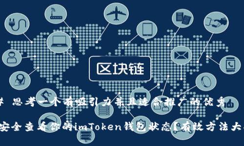 ### 思考一個有吸引力并且適合推廣的優(yōu)秀

如何安全查看你的imToken錢包狀態(tài)？有效方法大揭秘！