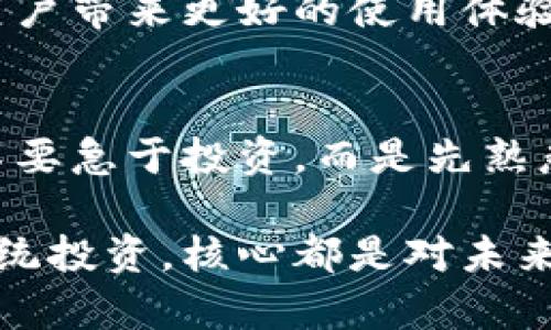    掌握imToken錢(qián)包返利：獲取加密資產(chǎn)的新策略  / 
 guanjianci  imToken, 錢(qián)包, 返利  /guanjianci 

什么是imToken錢(qián)包？
imToken錢(qián)包是一款廣受歡迎的數(shù)字貨幣錢(qián)包，它不僅支持多種資產(chǎn)的存儲(chǔ)、管理，還為用戶提供了強(qiáng)大的去中心化應(yīng)用（DApp）訪問(wèn)功能。通過(guò)imToken，用戶可以隨時(shí)隨地安全地管理自己的加密資產(chǎn)。隨著區(qū)塊鏈技術(shù)的普及，越來(lái)越多的人開(kāi)始關(guān)注如何更好地使用這些數(shù)字資產(chǎn)，而imToken憑借其用戶友好的界面和強(qiáng)大的功能，逐漸成為了許多投資者的首選。

為何要關(guān)注錢(qián)包的返利機(jī)制？
在這個(gè)數(shù)字貨幣飛速發(fā)展的時(shí)代，許多用戶開(kāi)始關(guān)注返利機(jī)制，尤其是在使用數(shù)字錢(qián)包和交易所時(shí)。什么是返利機(jī)制呢？簡(jiǎn)單來(lái)說(shuō)，就是用戶在使用某個(gè)服務(wù)時(shí)，平臺(tái)會(huì)依據(jù)用戶的使用情況或交易量給予一定比例的獎(jiǎng)勵(lì)。這種機(jī)制不僅促進(jìn)了用戶的活躍度，同時(shí)也為用戶提供了額外的價(jià)值，進(jìn)而吸引了更多用戶的加入。

如何利用imToken錢(qián)包進(jìn)行返利？
使用imToken錢(qián)包進(jìn)行返利，其實(shí)并沒(méi)有想象中復(fù)雜。首先，你需要確認(rèn)自己在imToken上的資產(chǎn)是否滿足返利的條件。每個(gè)返利計(jì)劃的規(guī)則可能會(huì)有所不同，因此了解相關(guān)規(guī)則非常重要。你可以在imToken錢(qián)包的官方網(wǎng)站或者其社交媒體上找到這方面的信息。此外，許多用戶分享的經(jīng)驗(yàn)和心得也可以幫助你更好地理解如何獲得返利。

我與imToken錢(qián)包的第一次接觸
回想起我第一次接觸imToken錢(qián)包，那是在一個(gè)冬天的晚上。那個(gè)時(shí)候，我對(duì)加密貨幣仍然懵懂無(wú)知，身邊的朋友們都在談?wù)摫忍貛?、以太坊以及各種令人興奮的新項(xiàng)目。我決定也試一試，下載了imToken錢(qián)包。在初次設(shè)置的時(shí)候，我感覺(jué)一切都是那么新鮮，錢(qián)包的界面設(shè)計(jì)，雖然我當(dāng)時(shí)對(duì)數(shù)字貨幣的世界只是一知半解。

如何通過(guò)參與社區(qū)活動(dòng)來(lái)獲取返利
imToken的社區(qū)非常活躍，用戶可以通過(guò)參與各種活動(dòng)來(lái)獲取返利和獎(jiǎng)勵(lì)。例如，有些活動(dòng)會(huì)鼓勵(lì)用戶積極分享自己的使用體驗(yàn)，或者參與到平臺(tái)的問(wèn)答和討論中，這些都可以為你帶來(lái)額外的獎(jiǎng)勵(lì)?；?dòng)不僅能加深對(duì)imToken的理解，還能借此機(jī)會(huì)結(jié)識(shí)更多志同道合的朋友。

個(gè)人經(jīng)驗(yàn)：如何最大化返利
在我使用imToken Wallet的過(guò)程中，有幾點(diǎn)經(jīng)驗(yàn)我認(rèn)為是值得分享的。首先，保持關(guān)注imToken的官網(wǎng)和社交媒體，了解最新的活動(dòng)和返利政策，這是獲取返利的第一步。其次，利用好錢(qián)包的多種功能，比如 DApp的使用、資產(chǎn)管理等，不要僅僅局限于存儲(chǔ)資產(chǎn)，還要積極參與。在這個(gè)過(guò)程中，我認(rèn)識(shí)了一些非常有趣的朋友，并且通過(guò)他們的分享了解到許多我之前未曾考慮的策略。

返利的長(zhǎng)期價(jià)值
對(duì)于大多數(shù)人來(lái)說(shuō)，數(shù)字資產(chǎn)的價(jià)值在于長(zhǎng)期的投資回報(bào)。而通過(guò)返利機(jī)制，用戶不僅能在短期內(nèi)獲取收益，也能在長(zhǎng)期內(nèi)享受資產(chǎn)增值的樂(lè)趣。想象一下，假如你通過(guò)返利賺了一筆可觀的收益，可以用來(lái)再投資或者擴(kuò)大你的數(shù)字資產(chǎn)組合。這樣的循環(huán)不僅讓人感到興奮，也讓我更加堅(jiān)定了在數(shù)字貨幣領(lǐng)域深耕發(fā)展的決心。

imToken錢(qián)包的未來(lái)展望
隨著區(qū)塊鏈技術(shù)的不斷發(fā)展，imToken錢(qián)包的未來(lái)無(wú)疑充滿了無(wú)限可能。作為一名長(zhǎng)期用戶，我期待看到更多的創(chuàng)新和改進(jìn)，不論是返利機(jī)制的完善，還是新功能的推出，都會(huì)給用戶帶來(lái)更好的使用體驗(yàn)。數(shù)字貨幣的世界一直在變化，我們也要保持開(kāi)放和適應(yīng)能力，以便在這個(gè)瞬息萬(wàn)變的市場(chǎng)中找到屬于自己的位置。

總結(jié)與建議
總之，imToken錢(qián)包不僅是一個(gè)安全的資產(chǎn)存儲(chǔ)工具，更是一個(gè)充滿機(jī)會(huì)的平臺(tái)。通過(guò)了解并利用返利機(jī)制，用戶可以更好地管理自己的數(shù)字資產(chǎn)。我建議新用戶在開(kāi)始的時(shí)候，不要急于投資，而是先熟悉imToken的使用，參與社區(qū)活動(dòng)，建立良好的使用習(xí)慣。只有這樣，才能獲得更加豐厚的回報(bào)。

在未來(lái)的日子里，希望每一位使用imToken錢(qián)包的朋友都能夠找到適合自己的投資策略，獲得財(cái)富的同時(shí)，也享受這份獨(dú)特的數(shù)字經(jīng)濟(jì)帶來(lái)的樂(lè)趣。畢竟，無(wú)論是數(shù)字資產(chǎn)還是傳統(tǒng)投資，核心都是對(duì)未來(lái)的信心和勇氣。