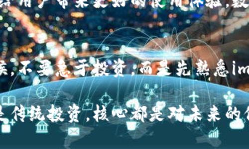    掌握imToken錢(qián)包返利：獲取加密資產(chǎn)的新策略  / 
 guanjianci  imToken, 錢(qián)包, 返利  /guanjianci 

什么是imToken錢(qián)包？
imToken錢(qián)包是一款廣受歡迎的數(shù)字貨幣錢(qián)包，它不僅支持多種資產(chǎn)的存儲(chǔ)、管理，還為用戶提供了強(qiáng)大的去中心化應(yīng)用（DApp）訪問(wèn)功能。通過(guò)imToken，用戶可以隨時(shí)隨地安全地管理自己的加密資產(chǎn)。隨著區(qū)塊鏈技術(shù)的普及，越來(lái)越多的人開(kāi)始關(guān)注如何更好地使用這些數(shù)字資產(chǎn)，而imToken憑借其用戶友好的界面和強(qiáng)大的功能，逐漸成為了許多投資者的首選。

為何要關(guān)注錢(qián)包的返利機(jī)制？
在這個(gè)數(shù)字貨幣飛速發(fā)展的時(shí)代，許多用戶開(kāi)始關(guān)注返利機(jī)制，尤其是在使用數(shù)字錢(qián)包和交易所時(shí)。什么是返利機(jī)制呢？簡(jiǎn)單來(lái)說(shuō)，就是用戶在使用某個(gè)服務(wù)時(shí)，平臺(tái)會(huì)依據(jù)用戶的使用情況或交易量給予一定比例的獎(jiǎng)勵(lì)。這種機(jī)制不僅促進(jìn)了用戶的活躍度，同時(shí)也為用戶提供了額外的價(jià)值，進(jìn)而吸引了更多用戶的加入。

如何利用imToken錢(qián)包進(jìn)行返利？
使用imToken錢(qián)包進(jìn)行返利，其實(shí)并沒(méi)有想象中復(fù)雜。首先，你需要確認(rèn)自己在imToken上的資產(chǎn)是否滿足返利的條件。每個(gè)返利計(jì)劃的規(guī)則可能會(huì)有所不同，因此了解相關(guān)規(guī)則非常重要。你可以在imToken錢(qián)包的官方網(wǎng)站或者其社交媒體上找到這方面的信息。此外，許多用戶分享的經(jīng)驗(yàn)和心得也可以幫助你更好地理解如何獲得返利。

我與imToken錢(qián)包的第一次接觸
回想起我第一次接觸imToken錢(qián)包，那是在一個(gè)冬天的晚上。那個(gè)時(shí)候，我對(duì)加密貨幣仍然懵懂無(wú)知，身邊的朋友們都在談?wù)摫忍貛?、以太坊以及各種令人興奮的新項(xiàng)目。我決定也試一試，下載了imToken錢(qián)包。在初次設(shè)置的時(shí)候，我感覺(jué)一切都是那么新鮮，錢(qián)包的界面設(shè)計(jì)，雖然我當(dāng)時(shí)對(duì)數(shù)字貨幣的世界只是一知半解。

如何通過(guò)參與社區(qū)活動(dòng)來(lái)獲取返利
imToken的社區(qū)非?；钴S，用戶可以通過(guò)參與各種活動(dòng)來(lái)獲取返利和獎(jiǎng)勵(lì)。例如，有些活動(dòng)會(huì)鼓勵(lì)用戶積極分享自己的使用體驗(yàn)，或者參與到平臺(tái)的問(wèn)答和討論中，這些都可以為你帶來(lái)額外的獎(jiǎng)勵(lì)?；?dòng)不僅能加深對(duì)imToken的理解，還能借此機(jī)會(huì)結(jié)識(shí)更多志同道合的朋友。

個(gè)人經(jīng)驗(yàn)：如何最大化返利
在我使用imToken Wallet的過(guò)程中，有幾點(diǎn)經(jīng)驗(yàn)我認(rèn)為是值得分享的。首先，保持關(guān)注imToken的官網(wǎng)和社交媒體，了解最新的活動(dòng)和返利政策，這是獲取返利的第一步。其次，利用好錢(qián)包的多種功能，比如 DApp的使用、資產(chǎn)管理等，不要僅僅局限于存儲(chǔ)資產(chǎn)，還要積極參與。在這個(gè)過(guò)程中，我認(rèn)識(shí)了一些非常有趣的朋友，并且通過(guò)他們的分享了解到許多我之前未曾考慮的策略。

返利的長(zhǎng)期價(jià)值
對(duì)于大多數(shù)人來(lái)說(shuō)，數(shù)字資產(chǎn)的價(jià)值在于長(zhǎng)期的投資回報(bào)。而通過(guò)返利機(jī)制，用戶不僅能在短期內(nèi)獲取收益，也能在長(zhǎng)期內(nèi)享受資產(chǎn)增值的樂(lè)趣。想象一下，假如你通過(guò)返利賺了一筆可觀的收益，可以用來(lái)再投資或者擴(kuò)大你的數(shù)字資產(chǎn)組合。這樣的循環(huán)不僅讓人感到興奮，也讓我更加堅(jiān)定了在數(shù)字貨幣領(lǐng)域深耕發(fā)展的決心。

imToken錢(qián)包的未來(lái)展望
隨著區(qū)塊鏈技術(shù)的不斷發(fā)展，imToken錢(qián)包的未來(lái)無(wú)疑充滿了無(wú)限可能。作為一名長(zhǎng)期用戶，我期待看到更多的創(chuàng)新和改進(jìn)，不論是返利機(jī)制的完善，還是新功能的推出，都會(huì)給用戶帶來(lái)更好的使用體驗(yàn)。數(shù)字貨幣的世界一直在變化，我們也要保持開(kāi)放和適應(yīng)能力，以便在這個(gè)瞬息萬(wàn)變的市場(chǎng)中找到屬于自己的位置。

總結(jié)與建議
總之，imToken錢(qián)包不僅是一個(gè)安全的資產(chǎn)存儲(chǔ)工具，更是一個(gè)充滿機(jī)會(huì)的平臺(tái)。通過(guò)了解并利用返利機(jī)制，用戶可以更好地管理自己的數(shù)字資產(chǎn)。我建議新用戶在開(kāi)始的時(shí)候，不要急于投資，而是先熟悉imToken的使用，參與社區(qū)活動(dòng)，建立良好的使用習(xí)慣。只有這樣，才能獲得更加豐厚的回報(bào)。

在未來(lái)的日子里，希望每一位使用imToken錢(qián)包的朋友都能夠找到適合自己的投資策略，獲得財(cái)富的同時(shí)，也享受這份獨(dú)特的數(shù)字經(jīng)濟(jì)帶來(lái)的樂(lè)趣。畢竟，無(wú)論是數(shù)字資產(chǎn)還是傳統(tǒng)投資，核心都是對(duì)未來(lái)的信心和勇氣。