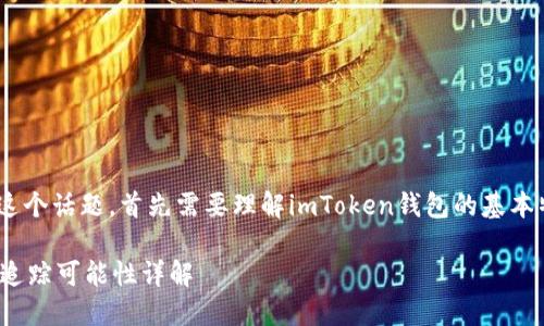 關(guān)于“imtoken錢包能被追蹤嗎”這個話題，首先需要理解imToken錢包的基本特性以及區(qū)塊鏈技術(shù)的運作原理。

### imToken錢包的隱私性及追蹤可能性詳解