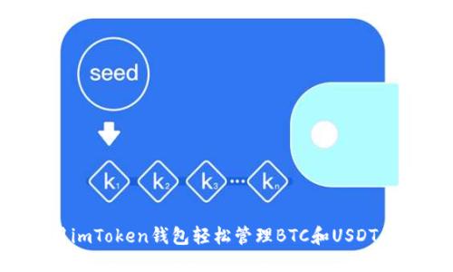 如何使用imToken錢包輕松管理BTC和USDT：實用指南