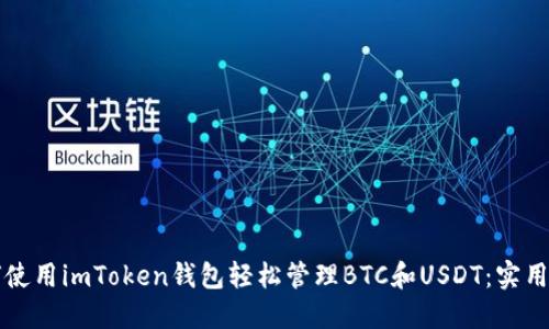 如何使用imToken錢包輕松管理BTC和USDT：實用指南