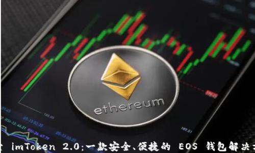 
探索 imToken 2.0：一款安全、便捷的 EOS 錢包解決方案