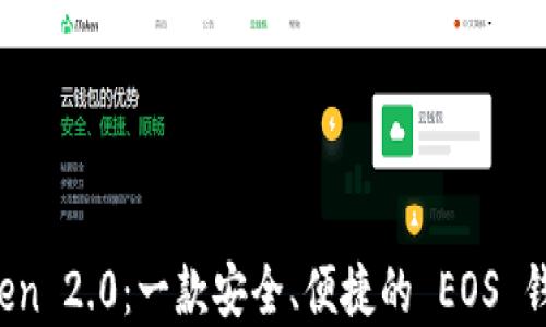 
探索 imToken 2.0：一款安全、便捷的 EOS 錢包解決方案