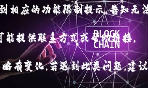 如果imToken錢包被凍結(jié)，一般情況下，用戶在嘗試登錄或使用錢包時，可能會看到以下幾種提示或顯示信息：

1. **登錄提示**：在輸入密碼或進(jìn)行身份驗(yàn)證時，可能會彈出提示框，說明賬戶因安全原因已被凍結(jié)。信息可能會指出需要聯(lián)系支持團(tuán)隊(duì)或按照指引解凍。

2. **賬戶狀態(tài)**：在錢包的主界面，可能會有明確的賬戶狀態(tài)信息，顯示“賬戶已凍結(jié)”或“賬戶異常”等字樣，伴隨一些相關(guān)的說明。

3. **功能受限**：用戶在嘗試進(jìn)行轉(zhuǎn)賬、交易等操作時，會收到相應(yīng)的功能限制提示，告知無法完成該操作，因?yàn)橘~戶處于凍結(jié)狀態(tài)。

4. **聯(lián)系客服**：通常會建議用戶聯(lián)系客服獲取更多信息，可能提供聯(lián)系方式或幫助鏈接。

具體顯示內(nèi)容可能因imToken版本或用戶賬號狀態(tài)的不同而略有變化。若遇到此類問題，建議盡早聯(lián)系imToken官方客服，獲取詳細(xì)解決方案。