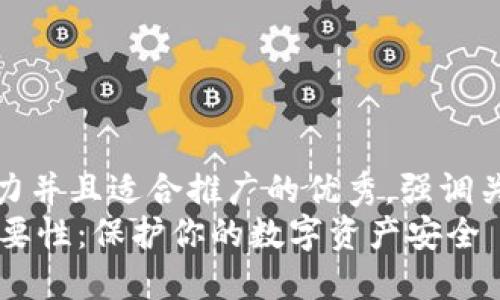 思考一個有吸引力并且適合推廣的優(yōu)秀，強調(diào)關(guān)鍵詞的實用價值
IM錢包私鑰的重要性：保護你的數(shù)字資產(chǎn)安全