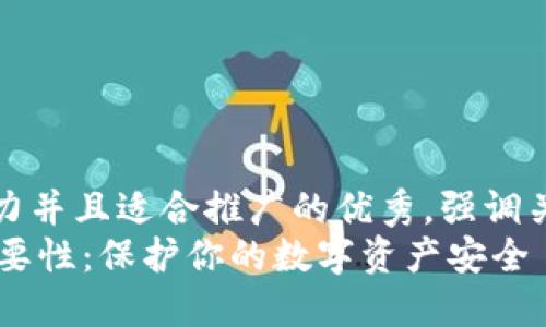 思考一個有吸引力并且適合推廣的優(yōu)秀，強調(diào)關(guān)鍵詞的實用價值
IM錢包私鑰的重要性：保護你的數(shù)字資產(chǎn)安全