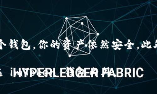 當(dāng)你卸載 imToken 錢包時(shí)，錢包中的資產(chǎn)并不會(huì)丟失。以下是一些相關(guān)的信息和建議，以幫助你更好地理解這一過程。

1. imToken 錢包的工作原理

imToken 是一種非托管數(shù)字資產(chǎn)錢包，這意味著用戶對(duì)其私鑰和資產(chǎn)擁有完全的控制權(quán)。當(dāng)你創(chuàng)建 imToken 錢包時(shí)，系統(tǒng)會(huì)生成一對(duì)公私鑰。公鑰可以分享給其他人以接收資產(chǎn)，而私鑰則需要保密，因?yàn)樗鼪Q定了你對(duì)錢包中資產(chǎn)的訪問權(quán)限。

2. 卸載錢包后的資產(chǎn)狀況

當(dāng)你卸載 imToken 錢包時(shí)，實(shí)際上只是將應(yīng)用程序從你的設(shè)備上刪除，而你的資產(chǎn)仍然存在于區(qū)塊鏈上。只要你可以訪問你的私鑰或助記詞，你就能在任何其他支持該資產(chǎn)的錢包中重新導(dǎo)入你的錢包，恢復(fù)對(duì)資產(chǎn)的訪問。

3. 如何確保資產(chǎn)安全

在卸載 imToken 錢包之前，確保妥善保管你的助記詞和私鑰。這是恢復(fù)你錢包的唯一途徑。如果丟失了助記詞或私鑰，資產(chǎn)將無法恢復(fù)。

4. 如何重新安裝錢包并恢復(fù)資產(chǎn)

如果你決定重新安裝 imToken 錢包，首先可以在應(yīng)用商店中下載并安裝最新版本的 imToken。然后，打開應(yīng)用，選擇“導(dǎo)入錢包”，輸入你的助記詞或私鑰，按照提示完成操作，即可找回所有資產(chǎn)。

5. 個(gè)人經(jīng)歷分享

我記得我第一次使用 imToken 錢包時(shí)也是充滿了好奇與緊張。那時(shí)候，我對(duì)區(qū)塊鏈并不是特別了解，但看到朋友們討論各種數(shù)字貨幣的潛力，自己也躍躍欲試。可是，我常常擔(dān)心自己會(huì)搞丟私鑰，或者在操作過程中發(fā)生失誤，導(dǎo)致資產(chǎn)損失。所以我在用錢包的時(shí)候，無時(shí)無刻不保持警惕，生怕自己的一不小心就會(huì)付出代價(jià)。

6. 總結(jié)與建議

為了保護(hù)你的數(shù)字資產(chǎn)，保持對(duì)私鑰和助記詞的絕對(duì)保密非常重要。如果你準(zhǔn)備卸載 imToken 錢包，記得先進(jìn)行適當(dāng)?shù)膫浞?。即使你不再使用這個(gè)錢包，你的資產(chǎn)依然安全。此外，隨著對(duì)區(qū)塊鏈技術(shù)的不斷了解，你會(huì)發(fā)現(xiàn)，有許多選擇和工具可以幫助你更好地管理和投資數(shù)字資產(chǎn)。

在這個(gè)瞬息萬變的數(shù)字世界中，knowledge is power（知識(shí)就是力量）。希望這些信息對(duì)你有所幫助，祝你在數(shù)字資產(chǎn)的世界里一切順利，無論是在 imToken 錢包內(nèi)外。