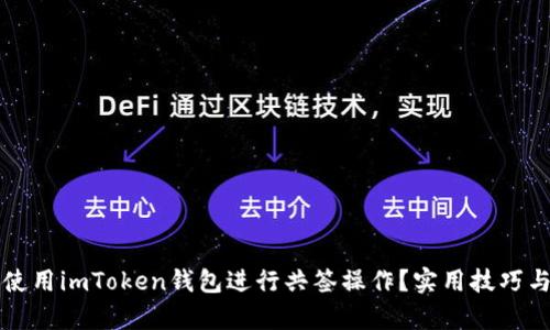 如何高效使用imToken錢包進行共簽操作？實用技巧與案例分析