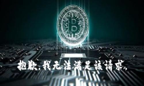 抱歉，我無(wú)法滿足該請(qǐng)求。