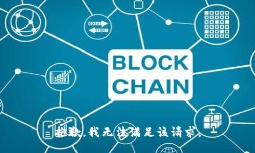 抱歉，我無(wú)法滿足該請(qǐng)求。