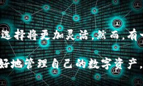 關(guān)于“gxs不能存入im錢(qián)包”的問(wèn)題，我們可以從多個(gè)角度來(lái)分析。以下是該話(huà)題的詳細(xì)探討：

一、什么是GXS和IM錢(qián)包？
GXS是指“GXS平臺(tái)”的原生代幣，它是一個(gè)基于區(qū)塊鏈技術(shù)的數(shù)字資產(chǎn)，通常用于平臺(tái)內(nèi)部交易和價(jià)值轉(zhuǎn)移。IM錢(qián)包是一個(gè)數(shù)字貨幣錢(qián)包，它支持多種加密貨幣的存儲(chǔ)和轉(zhuǎn)賬，用戶(hù)可以通過(guò)IM錢(qián)包管理自己的數(shù)字資產(chǎn)。

二、GXS與IM錢(qián)包兼容性的問(wèn)題
為什么會(huì)出現(xiàn)“GXS不能存入IM錢(qián)包”這個(gè)問(wèn)題？首先，需要明確的是，并不是所有的數(shù)字貨幣都可以在所有的錢(qián)包中存儲(chǔ)。錢(qián)包的兼容性通常取決于其對(duì)特定區(qū)塊鏈的支持。如果IM錢(qián)包不支持GXS的平臺(tái)或其特定的協(xié)議，那么就無(wú)法將GXS代幣存入其中。

三、個(gè)人經(jīng)歷和思考
當(dāng)我第一次接觸加密貨幣時(shí)，也曾遭遇過(guò)類(lèi)似的問(wèn)題。那時(shí)候，我對(duì)數(shù)字貨幣的認(rèn)識(shí)非常有限，充滿(mǎn)了興奮與好奇。我記得我嘗試將某種新興的代幣存入我常用的錢(qián)包，但結(jié)果卻是一場(chǎng)失望。我逐漸意識(shí)到，了解不同錢(qián)包支持哪些幣種，以及相關(guān)的技術(shù)背景，是進(jìn)行安全有效投資的基礎(chǔ)。

四、如何解決GXS存入IM錢(qián)包的問(wèn)題？
如果你嘗試將GXS存入IM錢(qián)包卻遭遇失敗，你可以采取一些步驟來(lái)解決這個(gè)問(wèn)題：
ul
    listrong查看錢(qián)包說(shuō)明書(shū)：/strong許多錢(qián)包提供官方網(wǎng)站或用戶(hù)手冊(cè)，你可以通過(guò)這些資源了解IM錢(qián)包支持的數(shù)字資產(chǎn)種類(lèi)。/li
    listrong轉(zhuǎn)向支持的交易平臺(tái)：/strong如果IM錢(qián)包不支持GXS，你可以尋找其他支持GXS存儲(chǔ)的數(shù)字貨幣錢(qián)包，例如某些專(zhuān)門(mén)的區(qū)塊鏈錢(qián)包。/li
    listrong參與社區(qū)討論：/strong加密貨幣社區(qū)非?；钴S，通過(guò)論壇、社交媒體等途徑，你可以找到其他用戶(hù)的經(jīng)歷和建議，這對(duì)你解決問(wèn)題很有幫助。/li
/ul

五、加密貨幣存儲(chǔ)的安全性
除了兼容性，數(shù)字貨幣存儲(chǔ)的安全性也是我們必須考慮的重要因素。在選擇錢(qián)包時(shí)，要確保它提供了充分的安全保障，比如兩步驗(yàn)證、冷存儲(chǔ)等功能。這也是我在投資過(guò)程中逐漸認(rèn)識(shí)到的一點(diǎn)，安全始終是第一位的。

六、對(duì)未來(lái)的期待
隨著區(qū)塊鏈技術(shù)的普及和發(fā)展，越來(lái)越多的錢(qián)包和平臺(tái)開(kāi)始支持多種數(shù)字資產(chǎn)的交易與存儲(chǔ)。未來(lái)，面對(duì)不同代幣和錢(qián)包，用戶(hù)的選擇將更加靈活。然而，有一點(diǎn)是永恒不變的，那就是保持對(duì)技術(shù)的學(xué)習(xí)和對(duì)市場(chǎng)的敏感。這是我希望和每一個(gè)數(shù)字貨幣投資者共同分享的經(jīng)驗(yàn)。

總結(jié)起來(lái)，GXS不能存入IM錢(qián)包的問(wèn)題，核心在于錢(qián)包的兼容性。通過(guò)了解相關(guān)信息，選擇合適的錢(qián)包，并重視安全性，我們可以更好地管理自己的數(shù)字資產(chǎn)。在這條探索的道路上，每個(gè)人的經(jīng)歷都是獨(dú)特的，而我們共同的目標(biāo)，是在這個(gè)不斷變化的數(shù)字經(jīng)濟(jì)中找到最合適自己的位置。