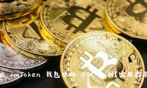 如何安全導(dǎo)出 imToken 錢包中的 BTC 私鑰？實(shí)用指南與注意事項(xiàng)