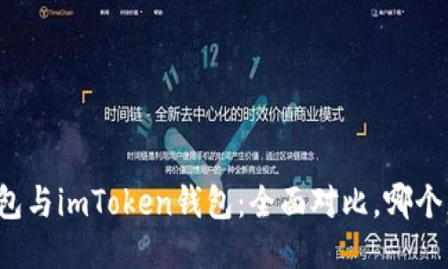 比特派錢包與imToken錢包：全面對比，哪個更適合你？
