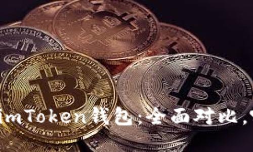 比特派錢包與imToken錢包：全面對比，哪個更適合你？