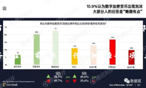 在區(qū)塊鏈技術(shù)中，一旦交易被確認(rèn)，通常就無法被取消或撤回。這是因?yàn)閰^(qū)塊鏈的設(shè)計(jì)使得交易具有不可篡改性和透明性。這意味著如果你在使用比如imToken這樣的加密錢包進(jìn)行轉(zhuǎn)賬后，想要取消或撤回該交易，通常是不可能的。

一、理解區(qū)塊鏈交易的不可逆性
每一筆加密貨幣的轉(zhuǎn)賬都是通過區(qū)塊鏈網(wǎng)絡(luò)進(jìn)行驗(yàn)證和確認(rèn)的。一旦交易在區(qū)塊鏈上得到了確認(rèn)（通常是通過礦工或驗(yàn)證者的確認(rèn)），它就會(huì)被記錄在區(qū)塊上。此時(shí)，交易的狀態(tài)變?yōu)椤巴瓿伞?，而且任何人都可以查看這一交易記錄。因此，如果你在imToken錢包中發(fā)起了一筆轉(zhuǎn)賬，并且不小心進(jìn)行了重復(fù)操作或輸入了錯(cuò)誤的信息，一旦交易被確認(rèn)，你就無法手動(dòng)將其撤回或取消。

二、關(guān)于重復(fù)轉(zhuǎn)賬的解決方案
雖然無法取消已確認(rèn)的交易，但如果你在轉(zhuǎn)賬過程中發(fā)生了重復(fù)轉(zhuǎn)賬，以下是一些潛在的解決方案：
ul
    listrong聯(lián)系收款方：/strong如果你發(fā)現(xiàn)自己向同一個(gè)地址發(fā)送了多次資金，首先應(yīng)該聯(lián)系收款方。如果是朋友或家人，他們可能會(huì)理解你的意圖，并可以將多余的資金退回。/li
    listrong確認(rèn)交易狀態(tài)：/strong在決定采取措施之前，你需要確認(rèn)你的交易是否已經(jīng)被網(wǎng)絡(luò)確認(rèn)。你可以在imToken錢包中查看交易的狀態(tài)，或者使用區(qū)塊鏈瀏覽器來驗(yàn)證。/li
    listrong策略性解決：/strong如果你在進(jìn)行商業(yè)交易或服務(wù)支付時(shí)發(fā)生了錯(cuò)誤，可以嘗試與商家溝通，說明情況，看看是否可以得到退回，尤其是在重復(fù)支付的情況下。/li
/ul

三、如何避免未來的重復(fù)轉(zhuǎn)賬
為了避免在未來出現(xiàn)相似的情況，可以考慮以下幾個(gè)建議：
ul
    listrong設(shè)置支付密碼：/strong許多錢包應(yīng)用允許用戶設(shè)置交易密碼或生物識(shí)別功能，這可以增加轉(zhuǎn)賬的安全性，避免錯(cuò)誤操作。/li
    listrong仔細(xì)檢查信息：/strong每次轉(zhuǎn)賬時(shí)，務(wù)必仔細(xì)核對(duì)收款地址和金額，確保沒有輸入錯(cuò)誤。稍微的錯(cuò)誤可能導(dǎo)致?lián)p失。/li
    listrong使用轉(zhuǎn)賬備注：/strong你可以在轉(zhuǎn)賬時(shí)添加備注，清晰說明轉(zhuǎn)賬目的，幫助自己在未來回顧這些交易。/li
/ul

四、個(gè)人經(jīng)歷與反思
我還記得在我剛開始使用加密貨幣的時(shí)候，那種興奮與緊張交織的感覺。有一次我也是很匆忙地進(jìn)行了轉(zhuǎn)賬，結(jié)果無意中多轉(zhuǎn)了一筆。當(dāng)時(shí)我心里一緊，想，這下糟糕了！好在對(duì)方是我信任的人，很快就將多余的部分退了回來。這讓我明白了，在加密貨幣時(shí)代，慢半拍反而能避免很多麻煩。

五、總結(jié)
雖然在使用imToken錢包或任何其它加密錢包時(shí)，重復(fù)轉(zhuǎn)賬會(huì)讓人頭疼，但理解區(qū)塊鏈的工作方式和采取預(yù)防措施是確保安全與高效使用數(shù)字資產(chǎn)的關(guān)鍵。請(qǐng)記住，務(wù)必在轉(zhuǎn)賬前三思而后行，仔細(xì)檢查每一項(xiàng)信息，確保你的資產(chǎn)安全。

通過這樣全面的了解和個(gè)人的反思，我們能夠更從容應(yīng)對(duì)數(shù)字貨幣交易中的各種問題，確保每一次轉(zhuǎn)賬都能順利完成。