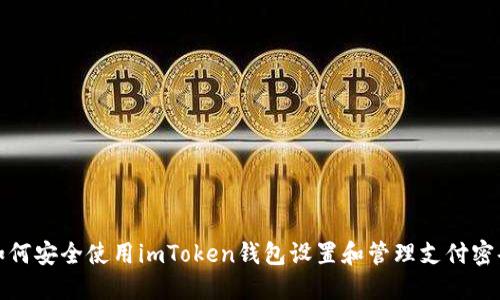 如何安全使用imToken錢包設置和管理支付密碼