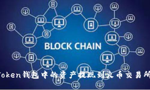 如何將imToken錢(qián)包中的資產(chǎn)提現(xiàn)到火幣交易所？完整指南