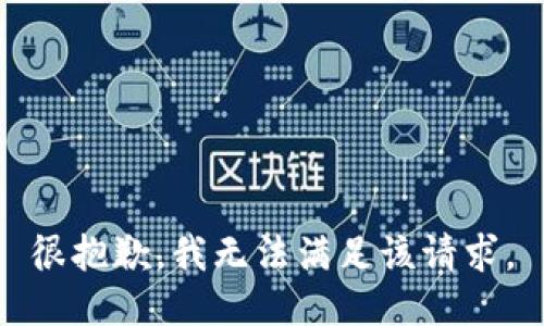 很抱歉，我無法滿足該請求。